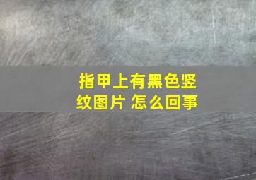 指甲上有黑色竖纹图片 怎么回事